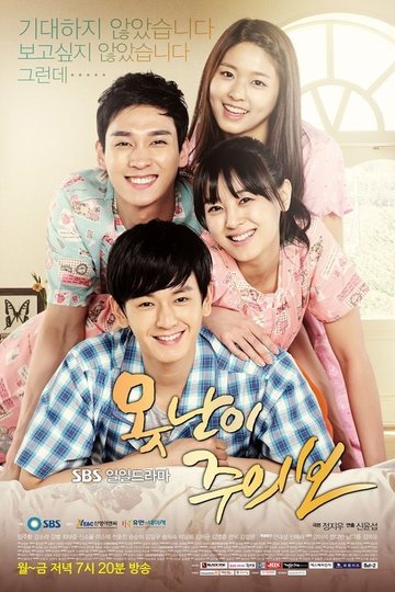Locandina di 못난이 주의보