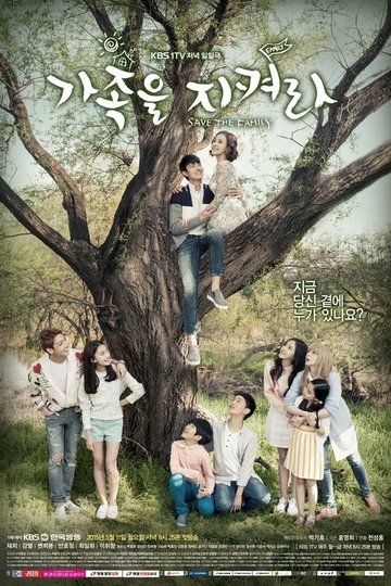 Locandina di 가족을지켜라