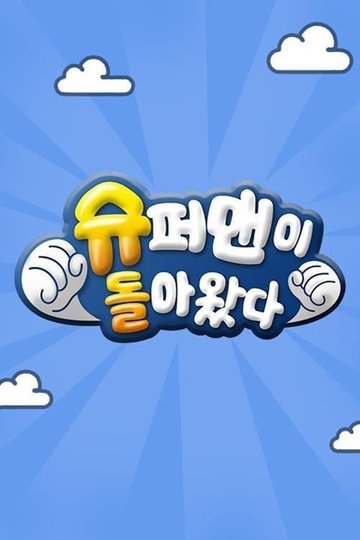 Locandina di 슈퍼맨이 돌아왔다
