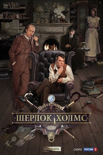Locandina di Sherlock Holmes