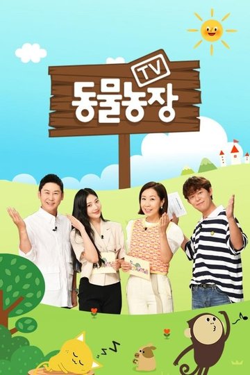 Locandina di TV 동물농장