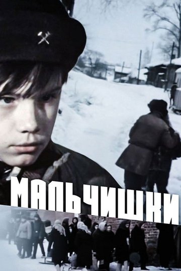 Locandina di Мальчишки