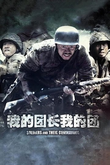 Locandina di 我的团长我的团