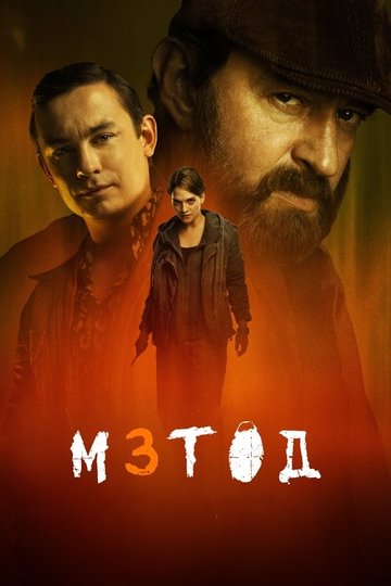 Locandina di Метод