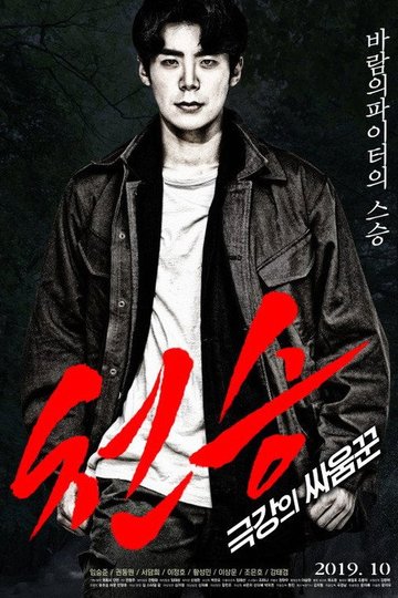 Locandina di 천승: 극강의 싸움꾼