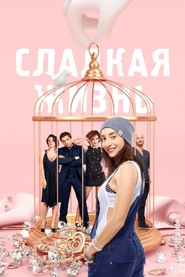 Locandina di Сладкая Жизнь