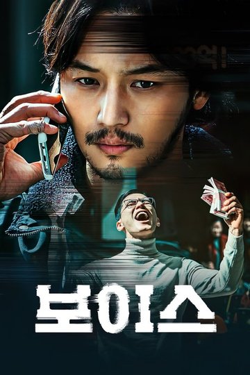 Locandina di 보이스