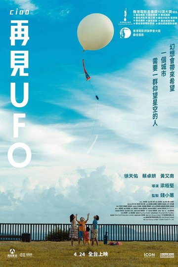 Locandina di 再見UFO