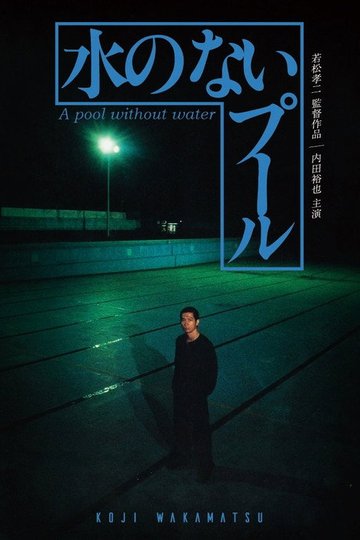 Locandina di Una piscina senz'acqua
