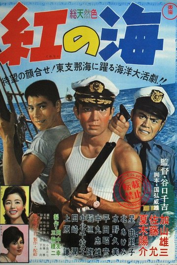 Locandina di 紅の海