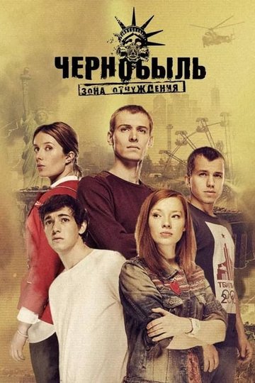 Locandina di Чернобыль: Зона отчуждения
