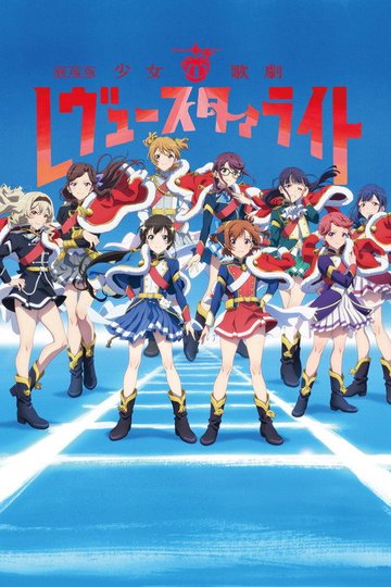 Locandina di 劇場版 少女☆歌劇 レヴュースタァライト