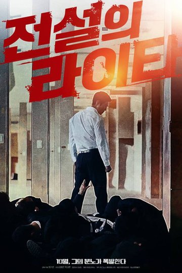 Locandina di 전설의 라이타
