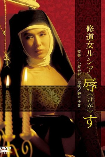 Locandina di 修道女ルシア　辱す