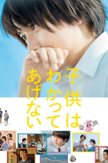 Locandina di 子供はわかってあげない