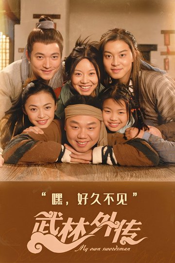 Locandina di 武林外传