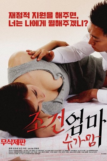 Locandina di 조건엄마:슈가맘