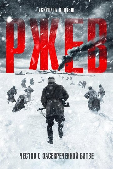 Locandina di Ржев