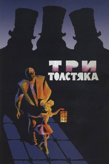Locandina di Три толстяка