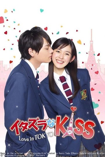 Locandina di イタズラなKiss～Love in TOKYO