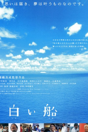 Locandina di 白い船
