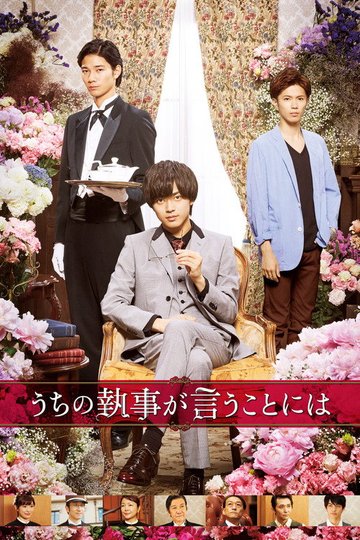 Locandina di うちの執事が言うことには
