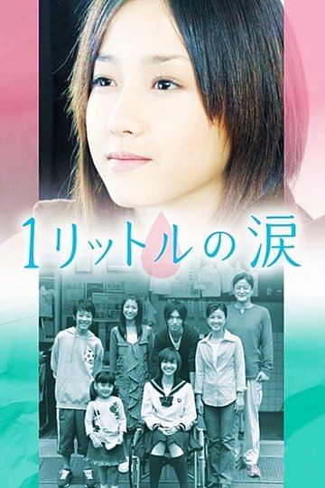 Locandina di 1リットルの涙