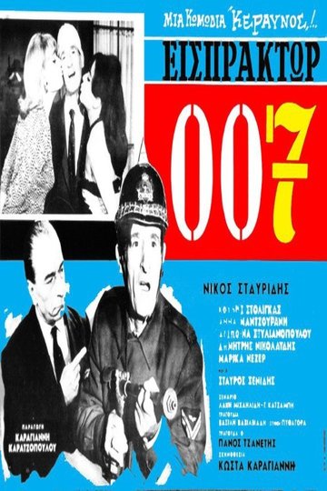 Locandina di Εισπράκτωρ 007