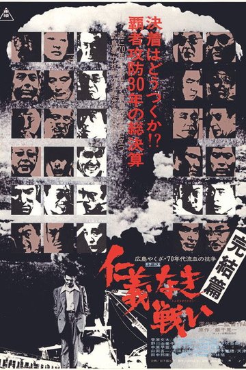 Locandina di 仁義なき戦い 完結篇
