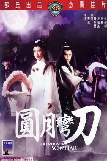Locandina di 圓月彎刀
