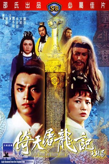 Locandina di 倚天屠龍記大結局
