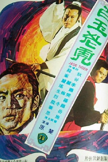 Locandina di 白玉老虎