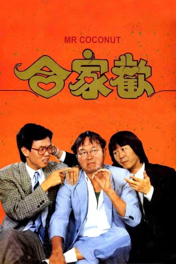 Locandina di 合家歡