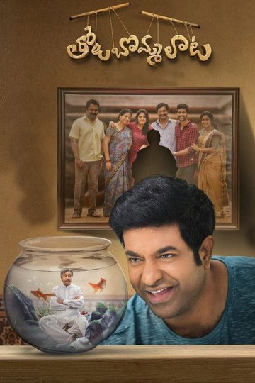 Locandina di తోలుబొమ్మలాట