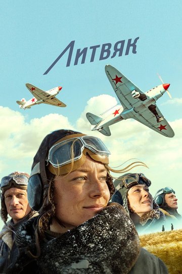 Locandina di Литвяк