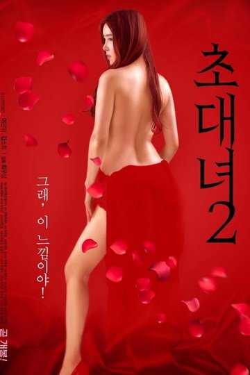 Locandina di 초대녀 2