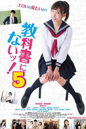 Locandina di 教科書にないッ！5