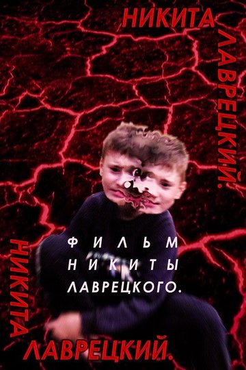 Locandina di Никита Лаврецкий