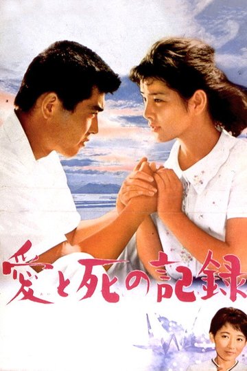 Locandina di 愛と死の記憶