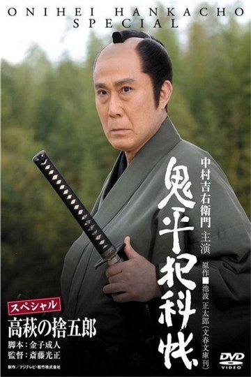 Locandina di 鬼平犯科帳スペシャル 高萩の捨五郎
