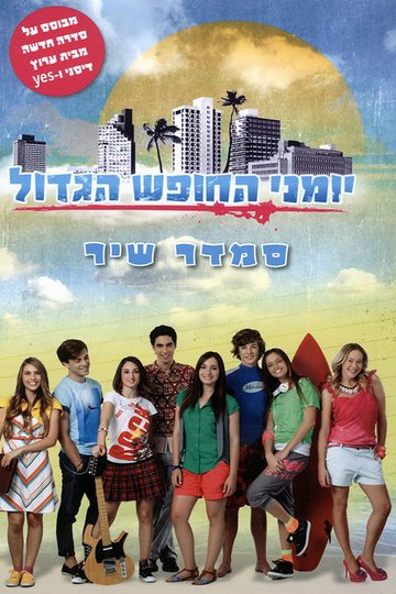 Locandina di יומני החופש הגדול