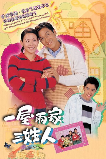 Locandina di 一屋兩家三姓人