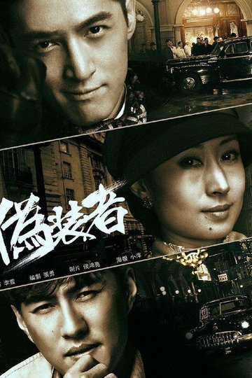 Locandina di 伪装者