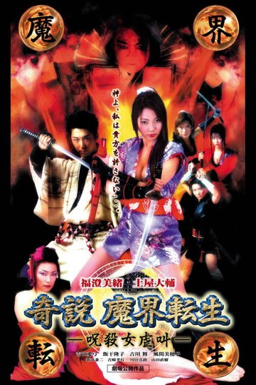 Locandina di くノ一忍法伝 奇說 魔界轉生