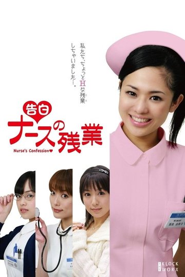 Locandina di 告白 ナースの残業