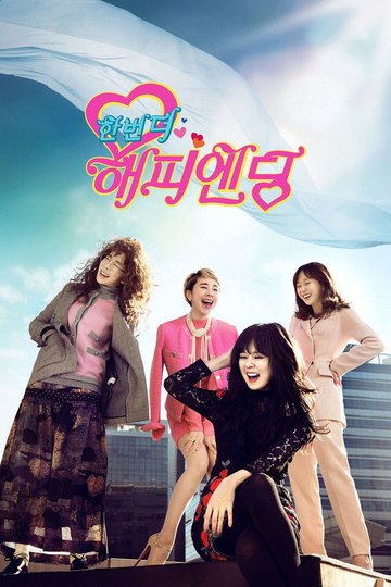 Locandina di 한번 더 해피엔딩