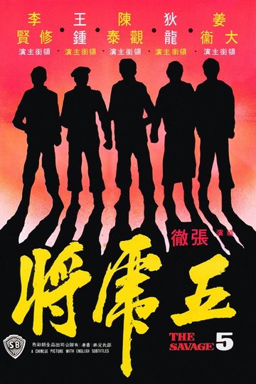 Locandina di 五虎將