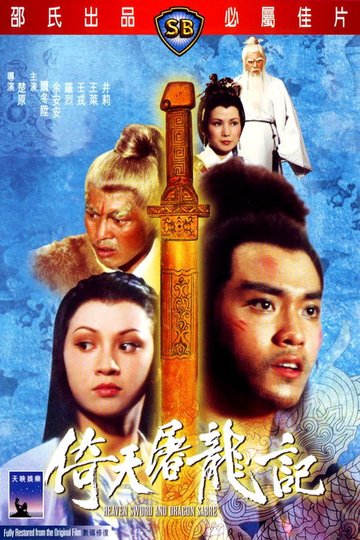 Locandina di 倚天屠龍記