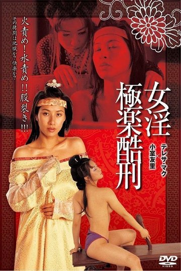 Locandina di 極樂酷刑