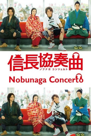 Locandina di 信長協奏曲